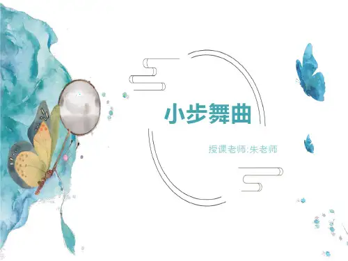 【教学课件】《小步舞曲》课件03