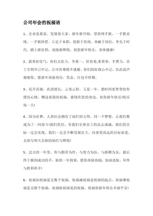 2023年公司年会祝福语