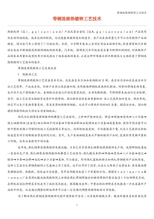 带钢连续热镀锌工艺技术