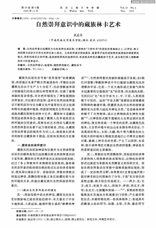 自然崇拜意识中的藏族林卡艺术
