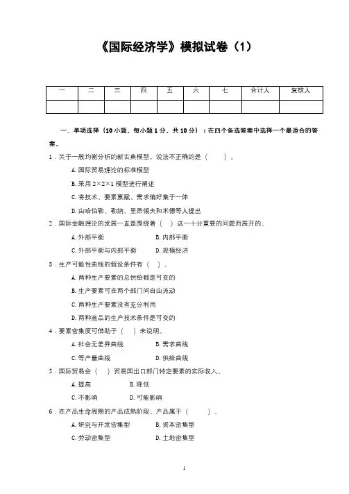 10套-《国际经济学》期末试卷及答案