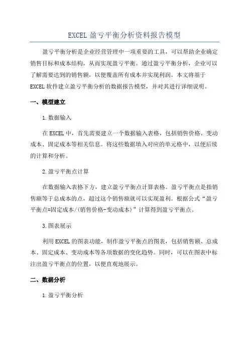 EXCEL盈亏平衡分析资料报告模型