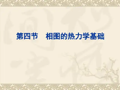 相图热力学基础、三元系相图及其类型