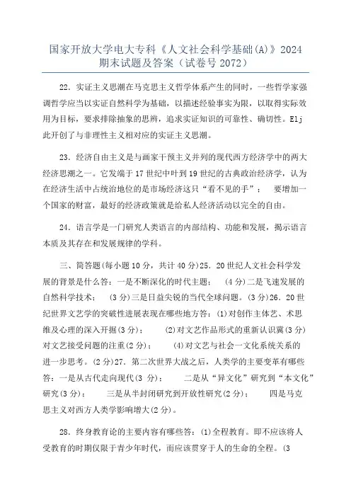 国家开放大学电大专科《人文社会科学基础(A)》2024期末试题及答案(试卷号2072)