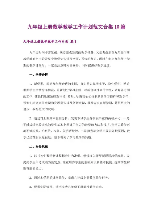 2024年九年级上册数学教学工作计划范文合集10篇