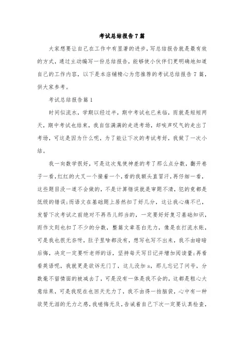 考试总结报告7篇