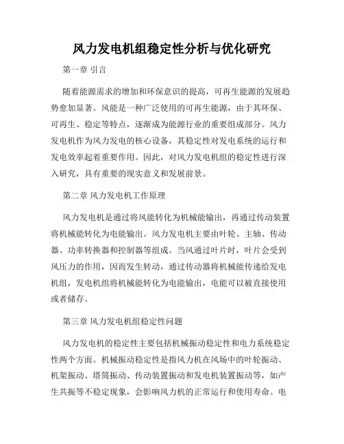 风力发电机组稳定性分析与优化研究