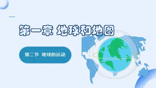 地球的运动ppt课件