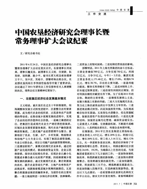 中国农垦经济研究会理事长暨常务理事扩大会议纪要