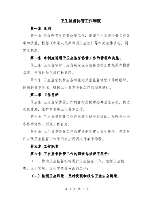 卫生监督协管工作制度
