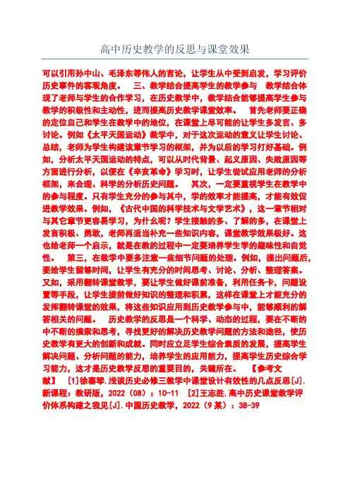 高中历史教学的反思与课堂效果