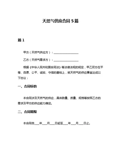 天然气供应合同5篇