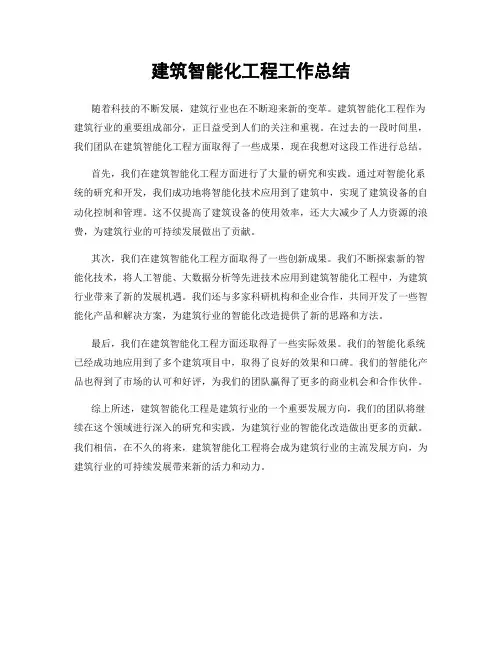 建筑智能化工程工作总结