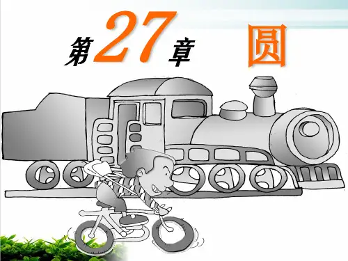 圆的基本元素上课用ppt课堂课件