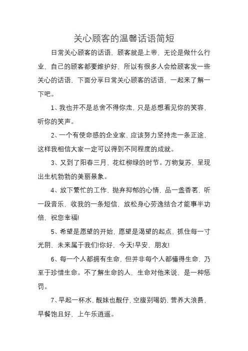 关心顾客的温馨话语简短 -回复