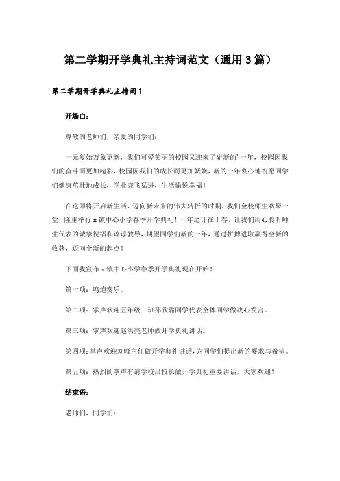 第二学期开学典礼主持词范文(通用3篇)