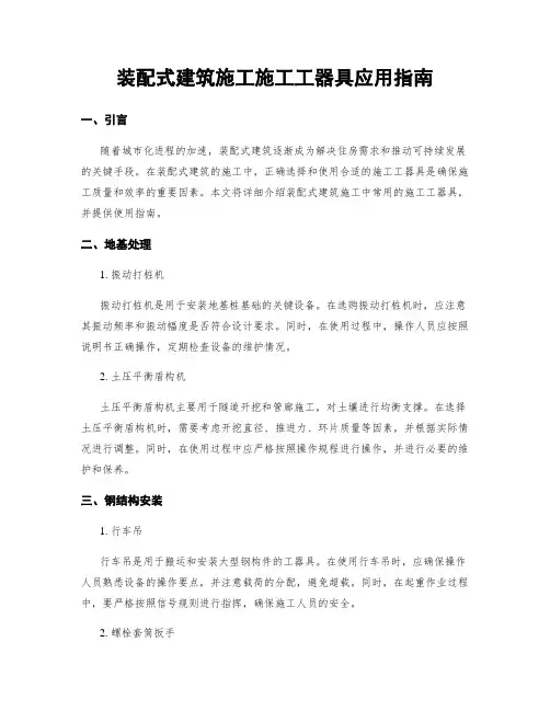 装配式建筑施工施工工器具应用指南