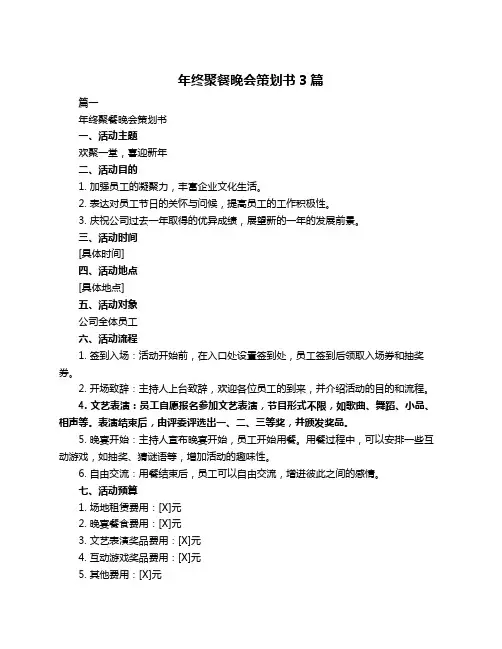 年终聚餐晚会策划书3篇