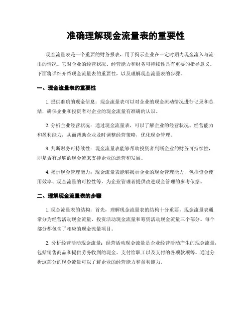 准确理解现金流量表的重要性