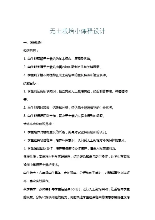 无土栽培小课程设计