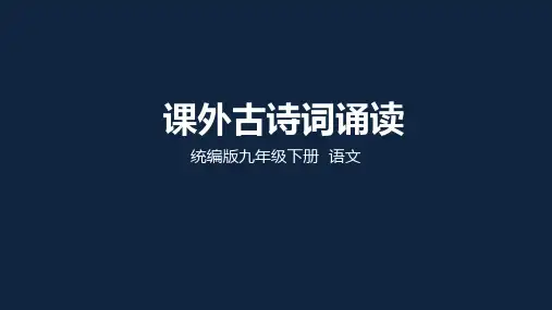 人教部编版语文九年级下册第三单元《课外古诗词诵读》课件(共53张PPT)