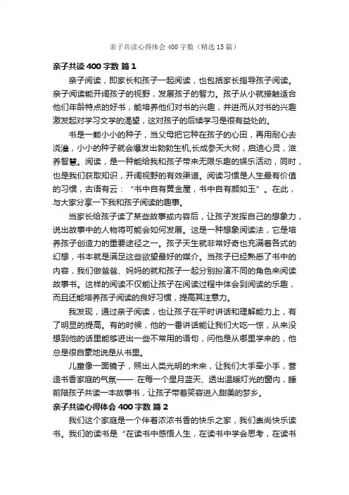 亲子共读心得体会400字数（精选15篇）