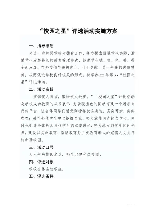 校园之星评选活动实施方案