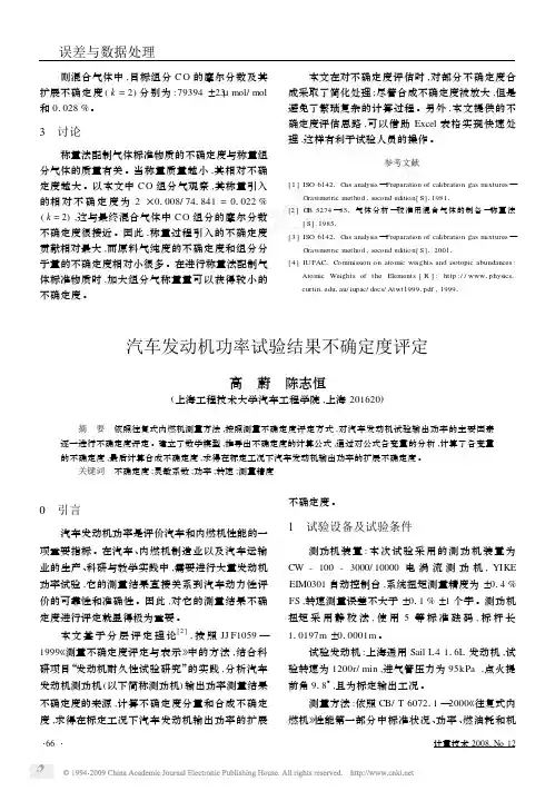 汽车发动机功率试验结果不确定度评定