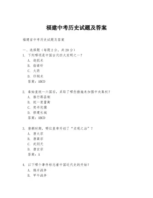 福建中考历史试题及答案