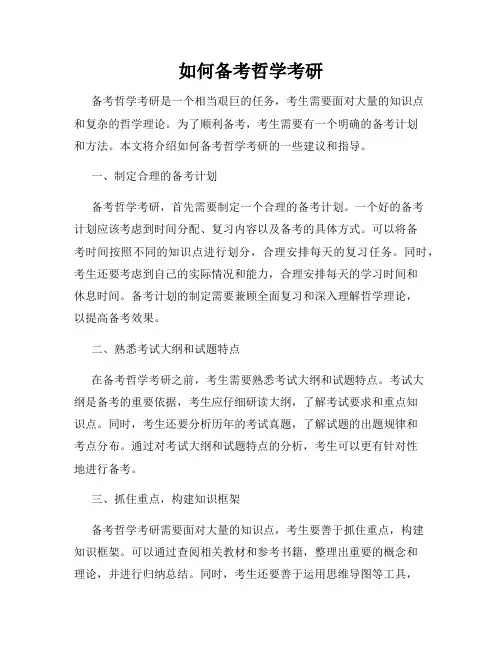 如何备考哲学考研