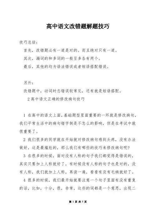 高中语文改错题解题技巧