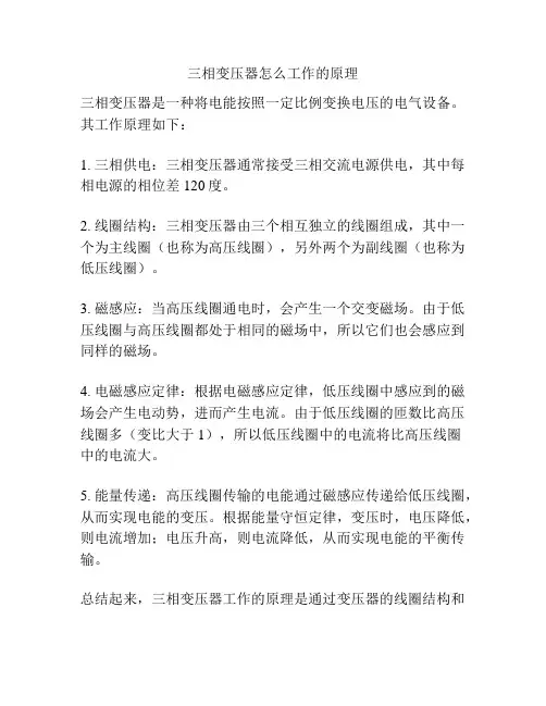 三相变压器怎么工作的原理