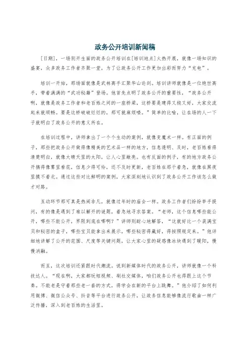 政务公开培训新闻稿
