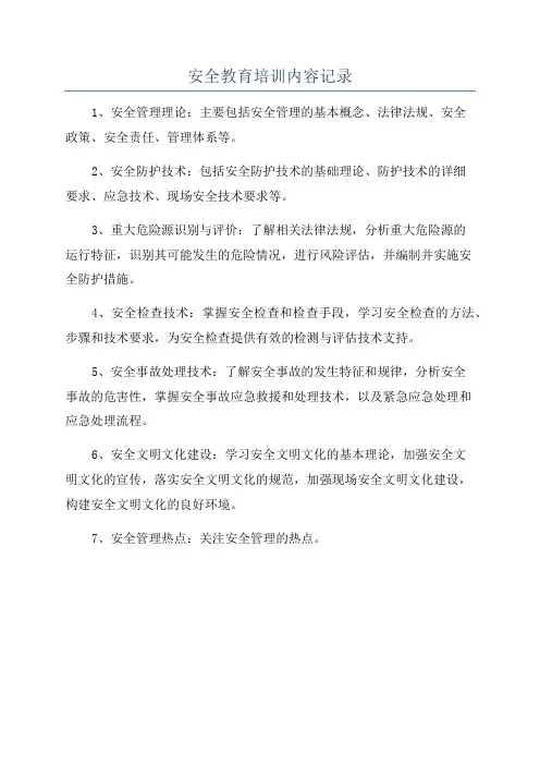 安全教育培训内容记录