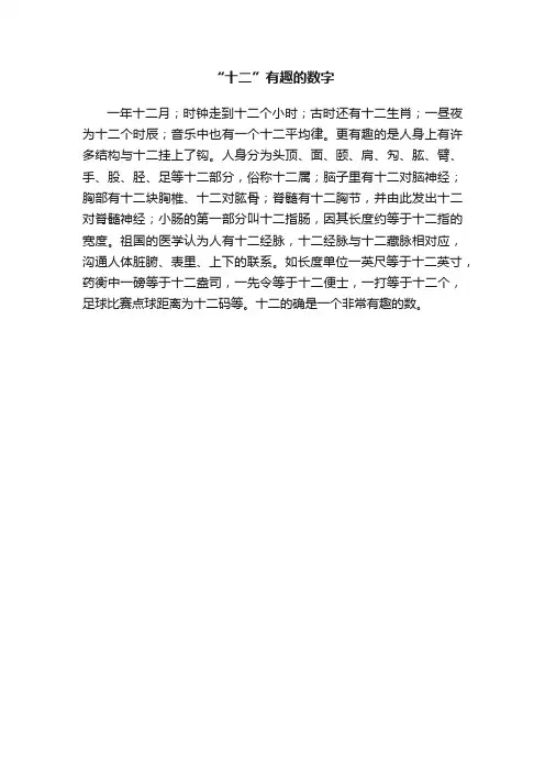 “十二”有趣的数字