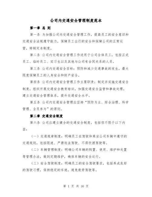 公司内交通安全管理制度范本(5篇)