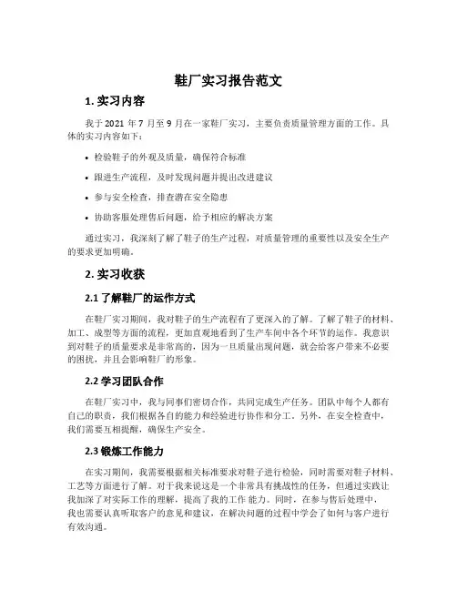 鞋厂实习报告范文