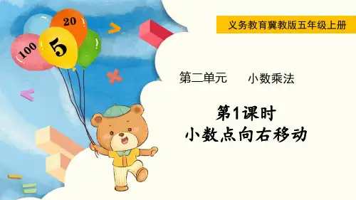 冀教版五年级数学上册第二单元(教学课件)第1课时  小数点向右移动