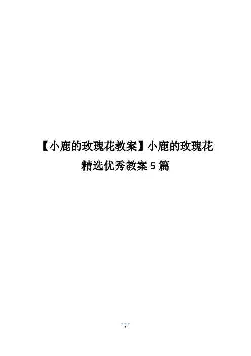 【小鹿的玫瑰花教案】小鹿的玫瑰花精选优秀教案5篇