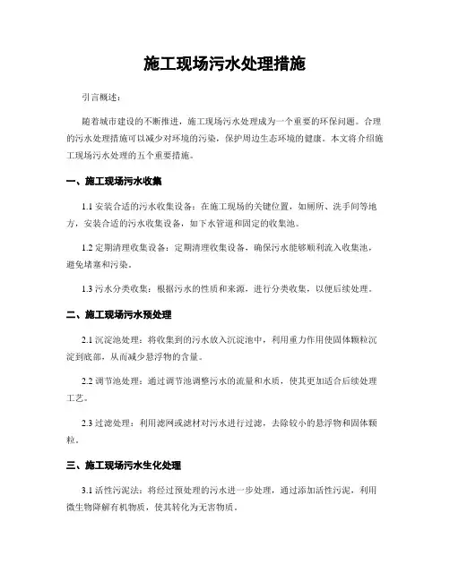 施工现场污水处理措施