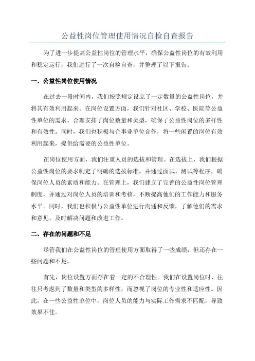 公益性岗位管理使用情况自检自查报告