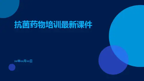 抗菌药物培训最新课件