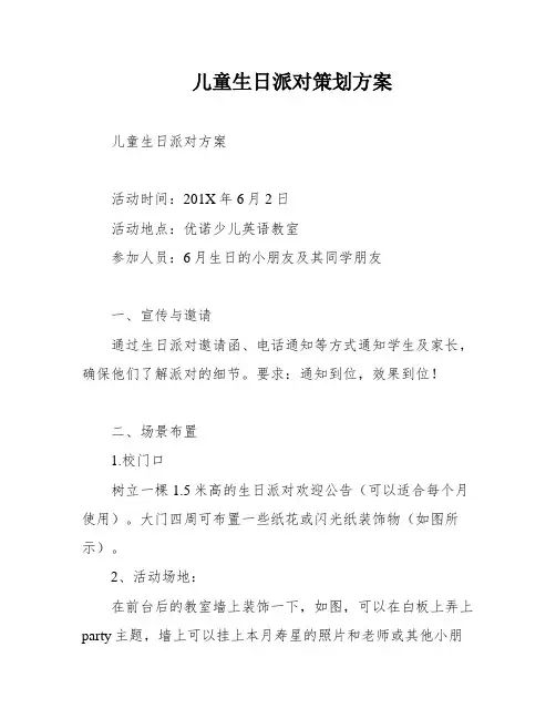 儿童生日派对策划方案