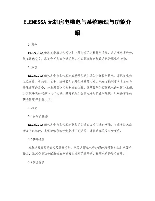 ELENESSA无机房电梯电气系统原理与功能介绍