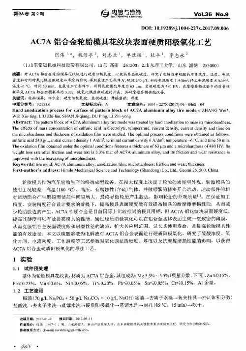 AC7A铝合金轮胎模具花纹块表面硬质阳极氧化工艺