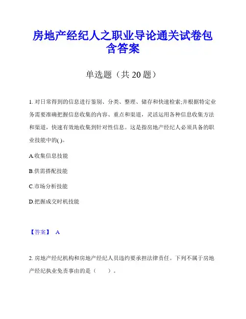 房地产经纪人之职业导论通关试卷包含答案