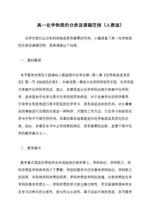高一化学物质的分类说课稿范例(人教版)