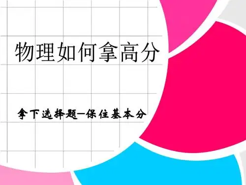 高中物理二轮复习)压轴突破策略三步走之第二部分 物理如何拿满分《第1讲 拿下选择题——保住基本分》课件 