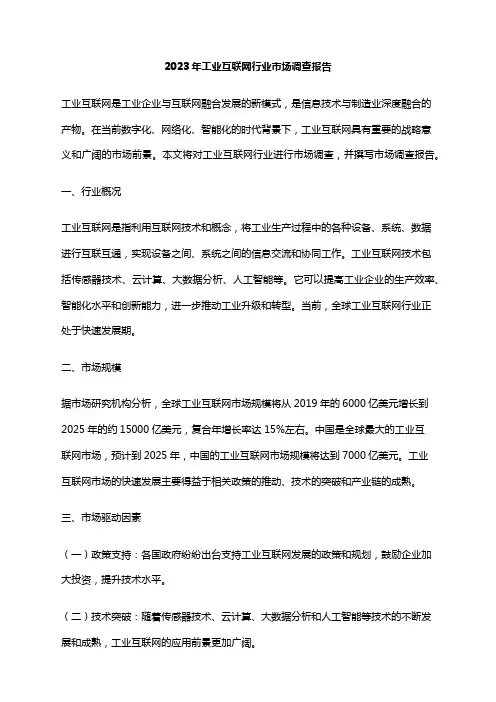 2023年工业互联网行业市场调查报告