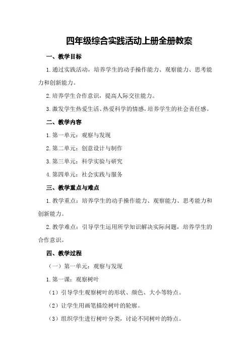 四年级综合实践活动上册全册教案